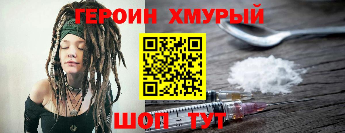 ГЕРОИН Heroin Курганинск