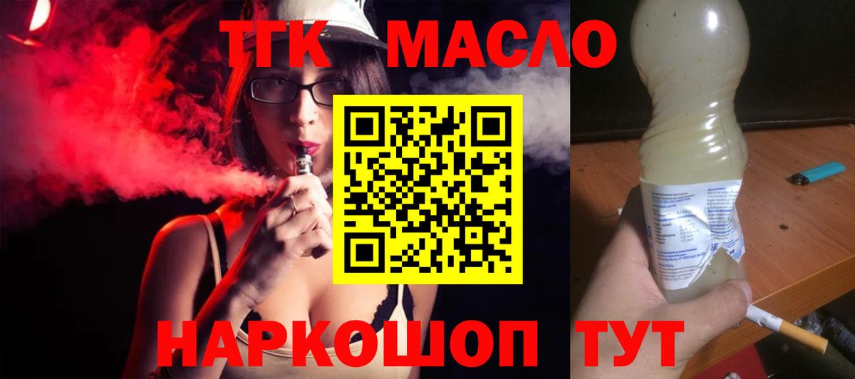 ТГК THC oil Курганинск